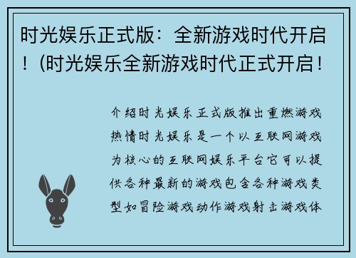 时光娱乐正式版：全新游戏时代开启！(时光娱乐全新游戏时代正式开启！)