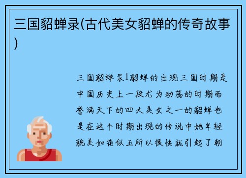 三国貂蝉录(古代美女貂蝉的传奇故事)