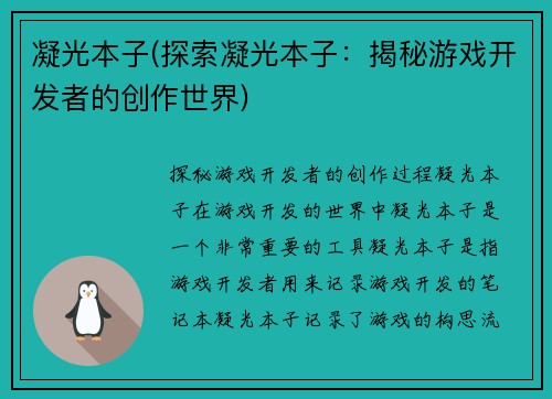 凝光本子(探索凝光本子：揭秘游戏开发者的创作世界)