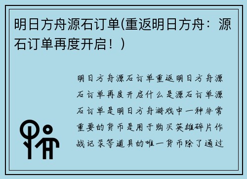 明日方舟源石订单(重返明日方舟：源石订单再度开启！)