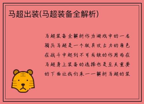 马超出装(马超装备全解析)