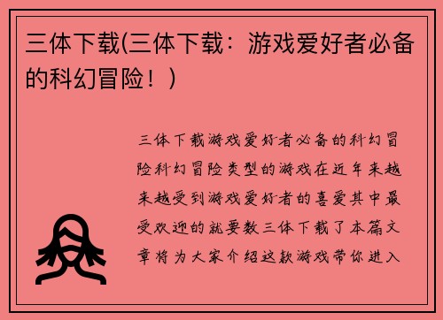 三体下载(三体下载：游戏爱好者必备的科幻冒险！)