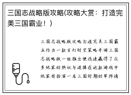 三国志战略版攻略(攻略大赏：打造完美三国霸业！)