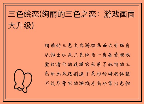 三色绘恋(绚丽的三色之恋：游戏画面大升级)
