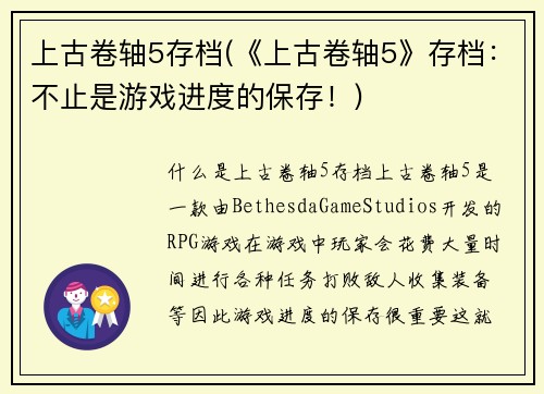 上古卷轴5存档(《上古卷轴5》存档：不止是游戏进度的保存！)