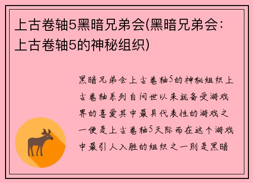 上古卷轴5黑暗兄弟会(黑暗兄弟会：上古卷轴5的神秘组织)