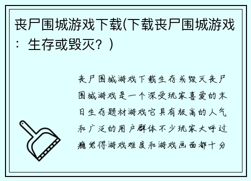 丧尸围城游戏下载(下载丧尸围城游戏：生存或毁灭？)