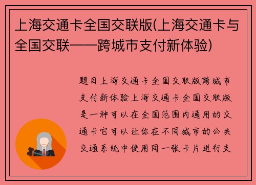 上海交通卡全国交联版(上海交通卡与全国交联——跨城市支付新体验)