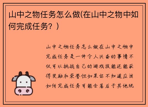 山中之物任务怎么做(在山中之物中如何完成任务？)