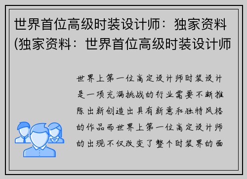 世界首位高级时装设计师：独家资料(独家资料：世界首位高级时装设计师的故事)